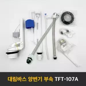 [대림바스] TFT-107A 양변기부속/투피스변기/측면버튼식/절수형/변기부속품/타브랜드호환/부속교환