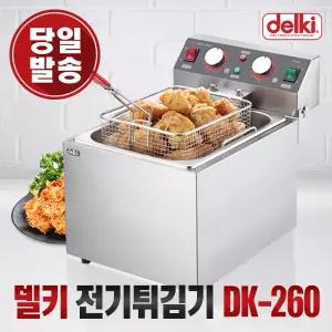 델키 윤식당 전기 튀김기 가정용 대용량 업소용 치킨 돈까스 DK-260