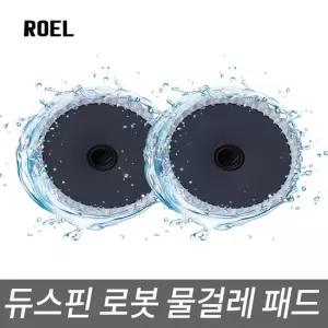 (2+1)이벤트 듀스핀로봇 전용 물걸레패드 극세사패드
