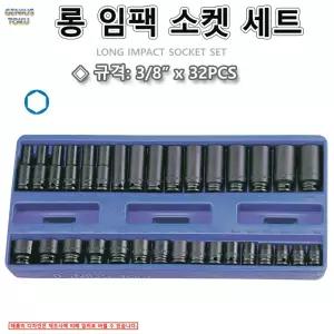 롱임팩소켓세트 롱타입 일반타입 3/8인치 32PCS 임팩 복스세트 GENIUS