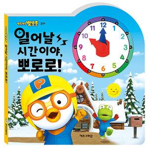 뽀로로 일어날 시간이야 유아 어린이 시계 공부 놀이 보는법 학습 교구 놀이북