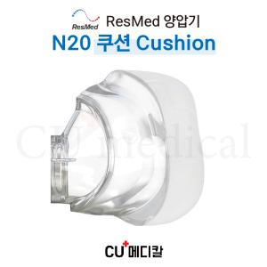 [CU메디칼] 레스메드 양압기 마스크 N20 쿠션 (실리콘) / 코마스크 부품 / 교환 교체용