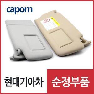 [현대모비스]순정 햇빛가리개 선바이저,운전석쪽 (852013F00029) 오피러스
