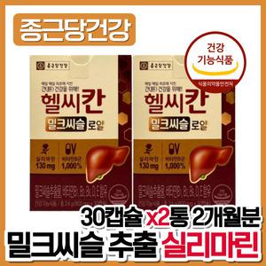 종근당 헬씨칸 밀크씨슬 로얄 간에좋은영양제 간건강 간영양제 헬시칸 밀크시슬 실리마린밀크씨슬 식약처인