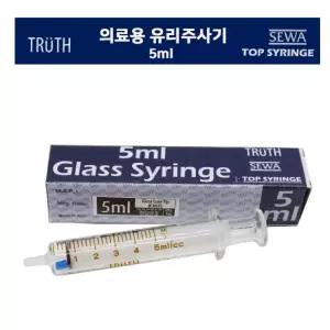 의료용 글라스 주사기 5cc 유리 재질 열탕소독용