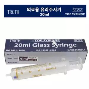 의료용 유리주사기 20cc 글라스 재질 열탕소독 동물용