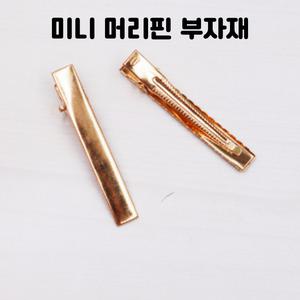 레진 아트 UV 크리스탈 레진 공예 재료 집게 헤어 머리핀 부자재