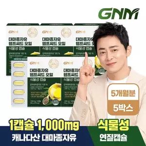 [5박스]  대마종자유 햄프씨드 오일 식물성 캡슐 1000mg x 30캡슐