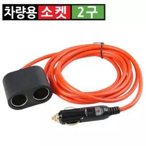 시거잭 2구 멀티소켓 차량용 소켓 분배기 연장선 3m 전원 연장 케이블 차량용