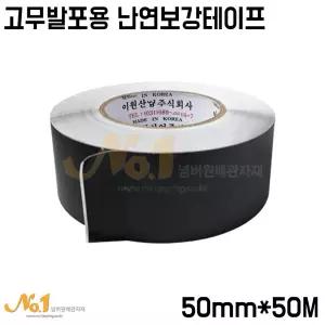넘버원배관자재-이원산업 고무발포용 난연보강테이프 폭5cm*50M (고무발포테이프/난연테이프)