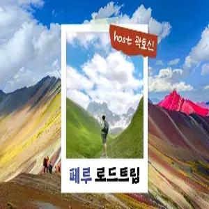 [밍글링 투어ㅣ로드트립] 페루 11일 #마추픽추 #나스카평원 #비니쿤카 #와카치나사막 #호스트