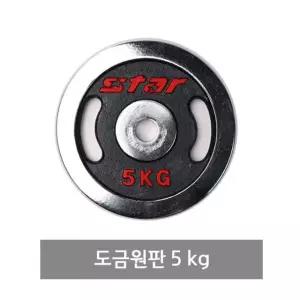 ER501 도금원판 5kg 스타스포츠 스틸원판 역기봉 아령봉 헬스기구