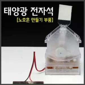 태양광 전자석(노호혼만들기 부품)/무한동작 만들기