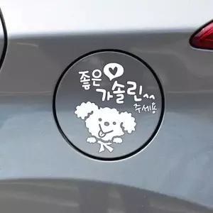 [RIZPICK]좋은기름푸들이 가솔린 자동차 주유구스티커 화이트