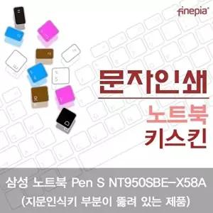 고품질 TBZ 삼성 Pen S NT950SBE-X58A_A 문자인쇄키스킨 한글각인 먼지방지 키스킨 자판덮개 WFM0NG9