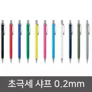 섬세한작업용샤프 펜텔 오렌즈 초극세 샤프 0.2 0.3 세필 제도용 0.5mm