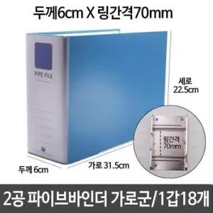 서류바인더 2공 파이프바인더 가로 하늘 두께6cm 링간격70mm A4