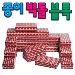 한립토이스 종이벽돌 벽돌블럭 종이블록 단색