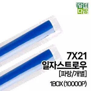 7X21 SS일자 스트로우 (파랑 개별) 1BOX (10000P)빨대 음료 업소 카페 카페용 포장 일회용품 대용량