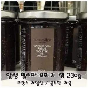 알랭 밀리아 무화과 잼 230g 풍부한 과육 과일 맛있는 빵잼 브레드 토스트 선물용 가족 프랑스