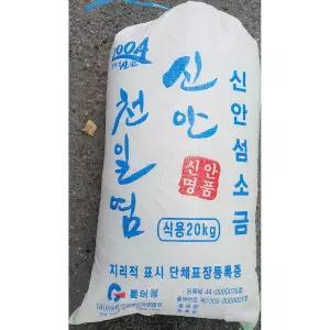 천일염 ( 20K) 소금 조미료 양념 요리용 조리용 탈수