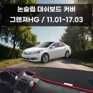 국내제작 차량 대쉬보드 논슬립 커버 그랜져HG 대쉬보드커버