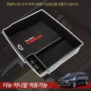 더뉴카니발 전용 콘솔박스 트레이 정리 수납공간 팔걸이