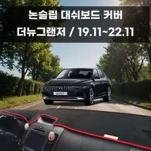 국내제작 차량 대쉬보드 논슬립 커버 더뉴그랜저