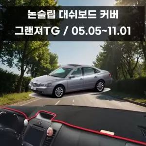 국내제작 차량 대쉬보드 논슬립 커버 그랜져TG 대쉬보드커버