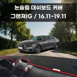 국내제작 차량 대쉬보드 논슬립 커버 그랜져IG 대쉬보드커버