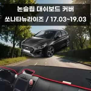 차량 대쉬보드 논슬립 커버 쏘나타뉴라이즈 대쉬보드커버