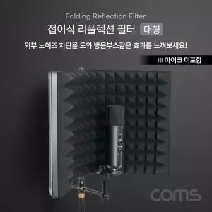 접이식 리플렉션 필터 대형방음스크린 접이형 마이크 방음용 노이즈차단 효과