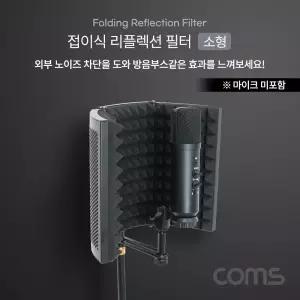 접이식 리플렉션 필터 소형방음스크린 접이형 마이크 방음용 노이즈차단 효과