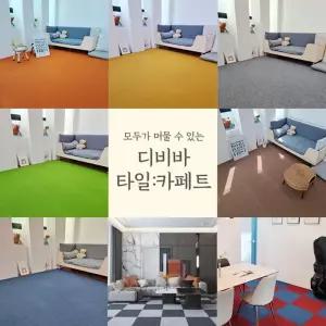 인테리어 홈 조각카페트 타일카페트 매장