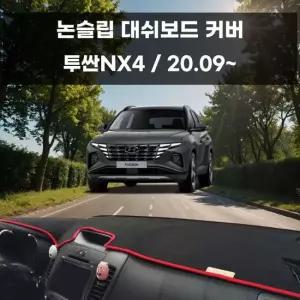 국내제작 차량 대쉬보드 논슬립 커버 투싼NX4 대쉬보드커버