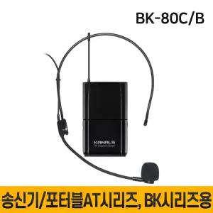 BK-80C(B) BK80C(B) 무선마이크 카날스 송신기 포터블AT시리즈,BK시리즈전용 벨트팩헤드셋마이크 1개
