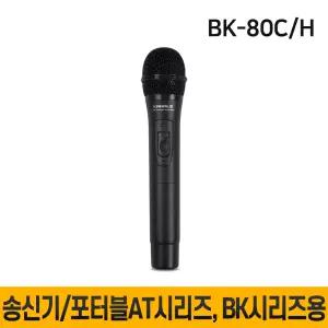 BK80C(H) BK-80C(H) 무선마이크 카날스 송신기 포터블AT시리즈,BK시리즈전용 핸드마이크 1개