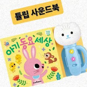 동요학습사운드북 튤립 사운드북 동요 아기 유아 놀잇감 장난감 튤립사운드북 리뉴얼