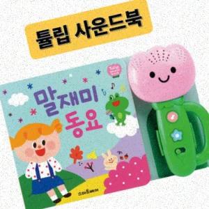 동요학습사운드북 튤립 사운드북 동요 아기 유아 놀잇감 장난감 튤립사운드북 리뉴얼