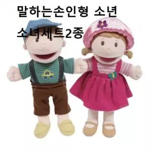 유아장난감 매직캐슬 말하는손인형 소년소녀세트 2종 여아 선물