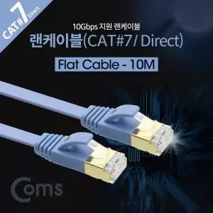 Coms 랜케이블(Direct Cat7 플랫형) 10M 다이렉트 10Gbps 랜선 LAN RJ45휴대용 연결 네트워크 공유기