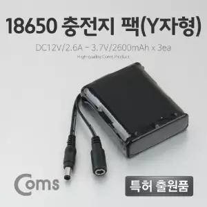 18650 충전지 팩(Y자형). DC12V 2.6Ah 3.7V 2600mAX3ea전원공급배터리홀더 밧데리 건변환 건전지 산업용
