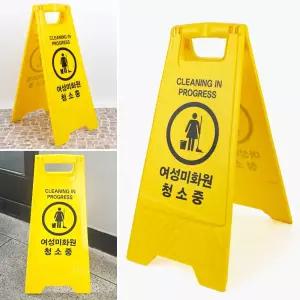 청소중 표지판 A형 접이식 입간판 양면 안전 안내판중안내판 중표지판 중입간판 화장실중 중팻말 미끄럼주