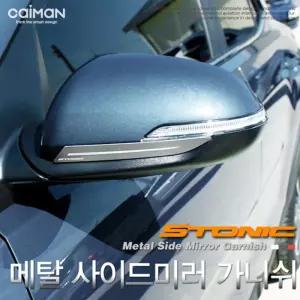 카이만 메탈 사이드미러 가니쉬 (스토닉)자동차익스테리어 차량튜닝 가니 용가니 꾸미기