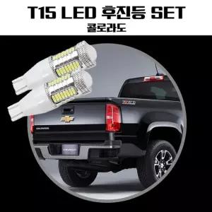 콜로라도 T15 LED 32SMD 후진등차량용전구 교체 자동차LED LED등 후진등 등교체 용등 등램프 조명등