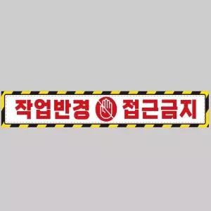 작업반경접근금지3 중장비용 반사 스티커 100x15cm안전 운전 고휘도 육각 야간 차량 자동차