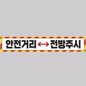 안전거리접근금지6 중장비용 반사 스티커 100x15cm 운전 고휘도 육각 야간 차량 자동차