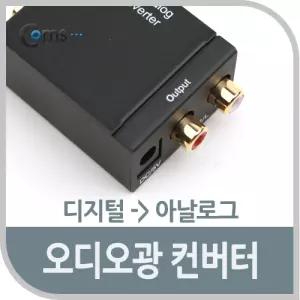 Coms 오디오 광 컨버터 디지털 to 아날로그네트워크 멀티 장비 컴퓨터주변기기 PC 노트북 USB 연결