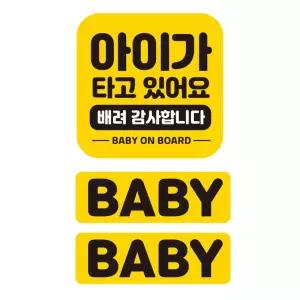 아이가타고 배려감사 반사 자석 자동차스티커 3P세트유리 외부용 차량 운전안내 꾸미기 량용 스티커