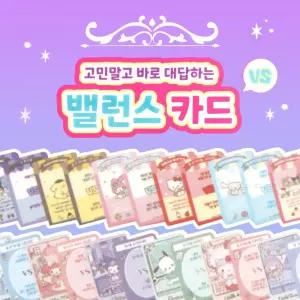 산리오 고민말고 바로 대답하는 밸런스카드-30EA유아동액세서리 액세 캐릭터액세 키링 팬시 문구 패션소품